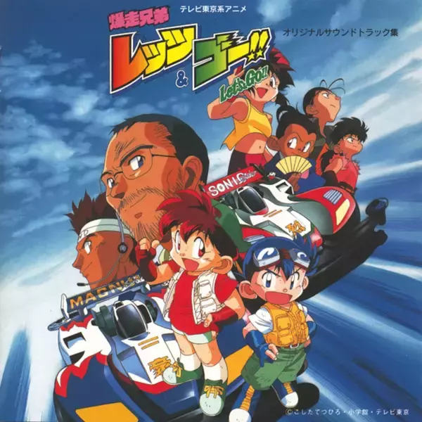 アニメ『爆走兄弟レッツ＆ゴー!!』放送30周年記念！第一期アニメの初代OPテーマ・挿入歌・サウンドトラック集が一挙解禁！