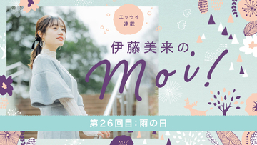【エッセイ連載】「伊藤美来のmoi!」第26回目：雨の日
