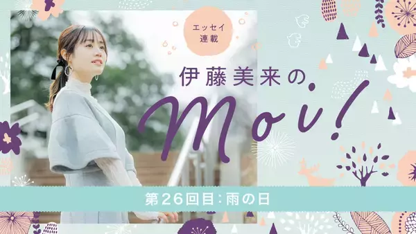 【エッセイ連載】「伊藤美来のmoi!」第26回目：雨の日