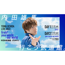 内田雄馬 初の日本武道館ライブが11月12日（土）＆13日（日）に開催決定！