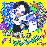 「蒼井翔太、デジタルシングル「テンションがマンション⤴」配信リリース！」の画像1