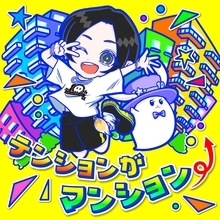 蒼井翔太、デジタルシングル「テンションがマンション⤴」配信リリース！