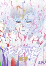 劇場版三部作がついに完結！5月29日(金)全国公開『劇場版モノノ怪 第三章 蛇神』、メインビジュアル＆予告第二弾解禁！主題歌はアイナ・ジ・エンドに決定！