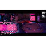 「【特集】“バーチャルアーティスト”という題材を最大限に活かす新しい映像表現を――アニメプロジェクト「ステージ・バイ・ステージ」というコンテンツを、楽曲やアニメーションMVを元に紐解く」の画像1