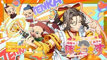 『補講男子』キャラソンシリーズ"参考歌"Vol.2の5曲目は"戦国武将"がテーマのハイテンションナンバー『最強☆天下☆ほととぎす/貴志礼世』リリース！