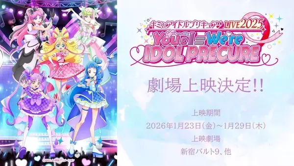 『キミとアイドルプリキュア♪LIVE2025 You&I＝We're IDOL PRECURE』の劇場上映が決定！