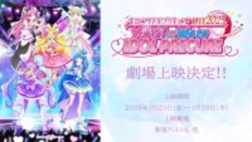 『キミとアイドルプリキュア♪LIVE2025 You&I＝We're IDOL PRECURE』の劇場上映が決定！