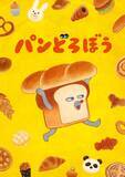 「アニメ『パンどろぼう』ティザーPV第2弾を公開！エンディング主題歌アーティストはきゃりーぱみゅぱみゅに決定！」の画像1