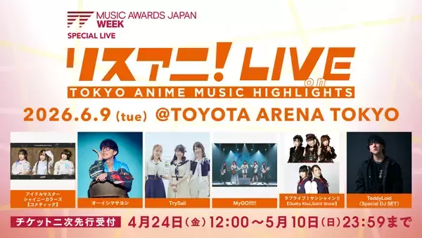6月9日にTOYOTA ARENA TOKYOにて開催される“リスアニ！LIVE on TOKYO ANIME MUSIC HIGHLIGHTS”のチケット二次先行受付受付中！