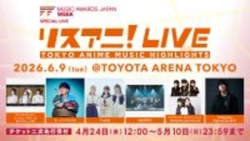 6月9日にTOYOTA ARENA TOKYOにて開催される“リスアニ！LIVE on TOKYO ANIME MUSIC HIGHLIGHTS”のチケット二次先行受付受付中！