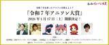 「令和7年のアニソンを讃えよう！1月17日（土）開催、「令和7年アニソン大賞」のノミネート楽曲、ユーザー投票賞などが発表！」の画像1
