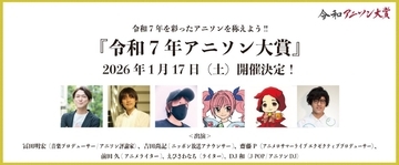 令和7年のアニソンを讃えよう！1月17日（土）開催、「令和7年アニソン大賞」のノミネート楽曲、ユーザー投票賞などが発表！