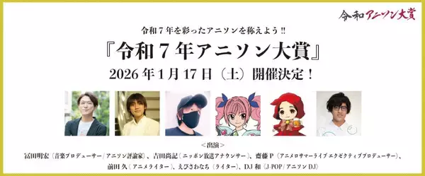 令和7年のアニソンを讃えよう！1月17日（土）開催、「令和7年アニソン大賞」のノミネート楽曲、ユーザー投票賞などが発表！