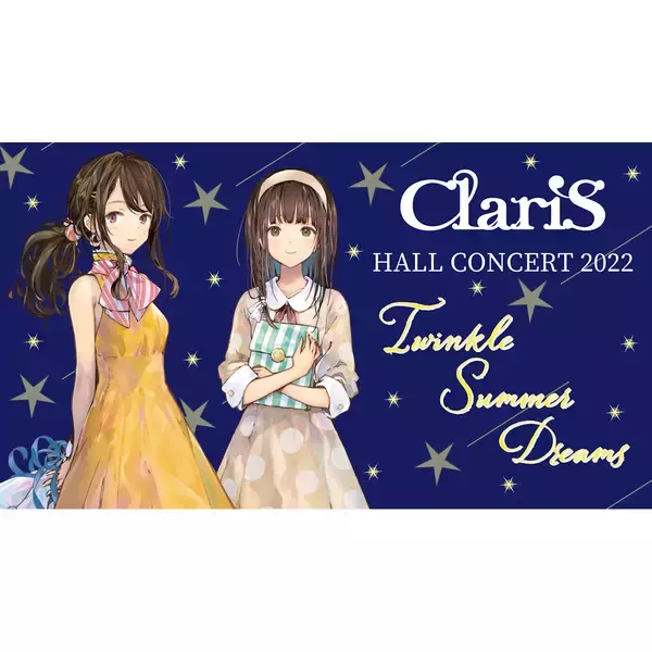 ClariS、約2年10ヵ月ぶりとなるコンサートツアー“ClariS HALL CONCERT 2022 ～Twinkle Summer Dreams～”のチケット「リスアニ！先行」実施決定！本日より受付がスタート！