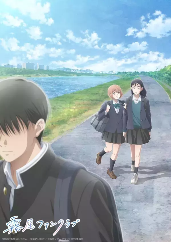 TVアニメ「霧尾ファンクラブ」PV第2弾公開！EDテーマはa子「ハーモニー」に決定！