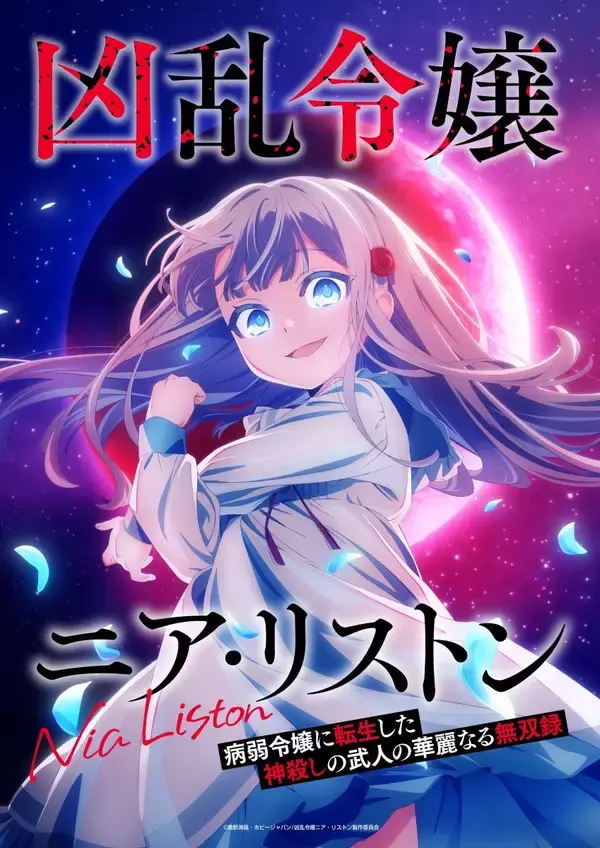 TVアニメ『凶乱令嬢ニア・リストン 病弱令嬢に転生した神殺しの武人の華麗なる無双録』10月放送決定！キービジュアル・第1弾PV公開！