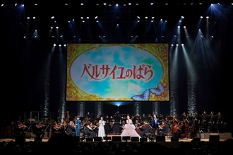 2026年9月6日開催、billboard classics 劇場アニメ『ベルサイユのばら』シンフォニックコンサート2026のオフィシャルレポートが到着！
