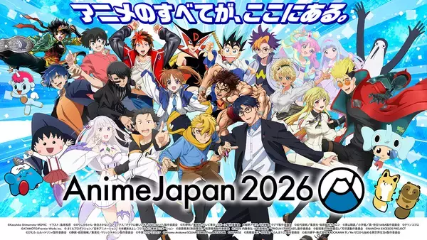 「AnimeJapan 2026」全50のAJステージ追加情報、オフィシャルグッズ発表！さらにステージ応募権付入場券の販売開始