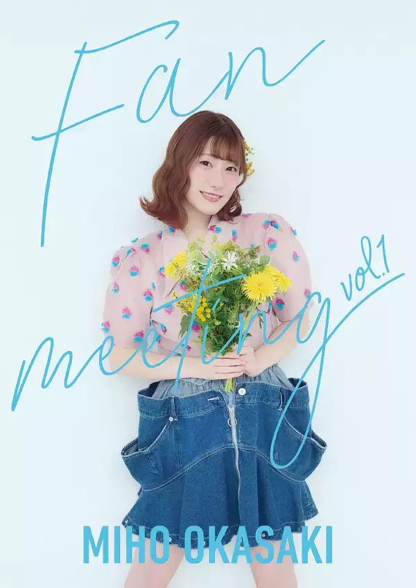 声優・アーティスト 岡咲美保、12月20日開催「ファンミーティング vol.1」キービジュアル＆特設サイトが公開！