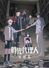 『時光代理人 -LINK CLICK- 英都篇』2026年2月4日よりフジテレビ「B8station」にて放送開始！メインPV＆メインビジュアル、そして追加キャストの情報も解禁！