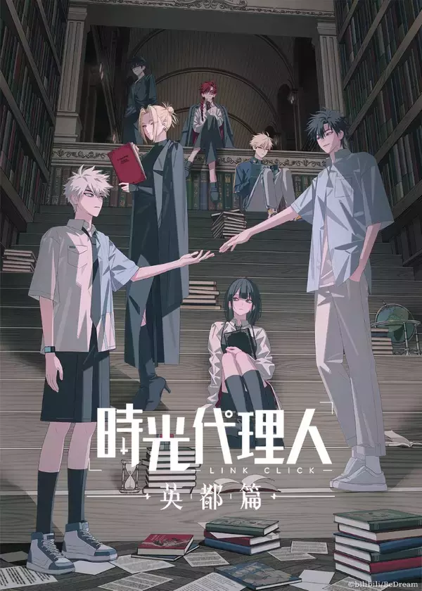 『時光代理人 -LINK CLICK- 英都篇』2026年2月4日よりフジテレビ「B8station」にて放送開始！メインPV＆メインビジュアル、そして追加キャストの情報も解禁！