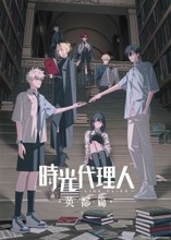 『時光代理人 -LINK CLICK- 英都篇』2026年2月4日よりフジテレビ「B8station」にて放送開始！メインPV＆メインビジュアル、そして追加キャストの情報も解禁！