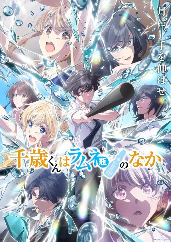 TVアニメ『千歳くんはラムネ瓶のなか』第2クールキービジュアル＆ヒロインによる青春ソングカバー企画「青と夏」カバーミュージックビデオを公開！