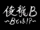 「アニメ・アイドルを中心に活動する謎多き作曲家・俊龍、バンド編成で、楽曲提供アーティストと『俊龍曲』で展開する一夜限りの生誕ライブ「俊龍B」開催！」の画像1
