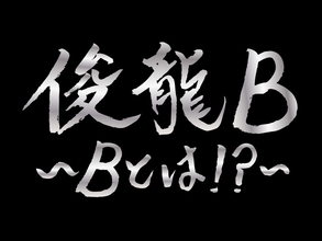 アニメ・アイドルを中心に活動する謎多き作曲家・俊龍、バンド編成で、楽曲提供アーティストと『俊龍曲』で展開する一夜限りの生誕ライブ「俊龍B」開催！