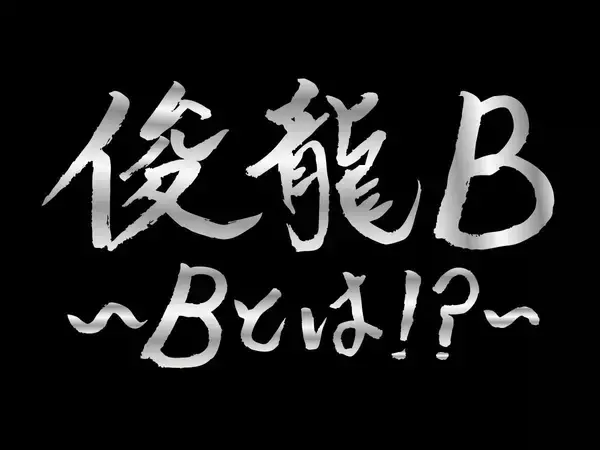 アニメ・アイドルを中心に活動する謎多き作曲家・俊龍、バンド編成で、楽曲提供アーティストと『俊龍曲』で展開する一夜限りの生誕ライブ「俊龍B」開催！