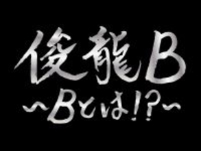 アニメ・アイドルを中心に活動する謎多き作曲家・俊龍、バンド編成で、楽曲提供アーティストと『俊龍曲』で展開する一夜限りの生誕ライブ「俊龍B」開催！