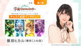 「【連載】「学園アイドルマスター」初星学園3rd Singleリリース記念キャスト連続インタビュー：第3回目 飯田ヒカル（藤田ことね役）」の画像1