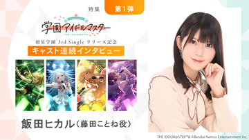 【連載】「学園アイドルマスター」初星学園3rd Singleリリース記念キャスト連続インタビュー：第3回目 飯田ヒカル（藤田ことね役）