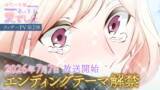 「TVアニメ『身代わり令嬢を救ったのは冷酷無慈悲な氷の王子の愛でした』エンディング主題歌決定＆ティザーPV第2弾解禁！」の画像1