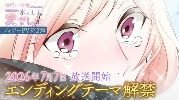 TVアニメ『身代わり令嬢を救ったのは冷酷無慈悲な氷の王子の愛でした』エンディング主題歌決定＆ティザーPV第2弾解禁！