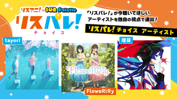 「リスアニ！」と「802 Palette」による音楽メディア「リスパレ！」が、今聴いてほしいアーティストを選出する「リスパレ！チョイス」の次期選出アーティストを発表！