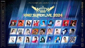 キングレコード主催の大型フェス「KING SUPER LIVE 2024」5月11日（土）、12日（日）の2日間、Ｋアリーナ横浜にて開催決定！