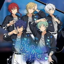 『あんさんぶるスターズ！！』SELECTION 10 UNIT SONG「それは残像の消失点」、紅月の新曲「明鏡流水」が配信開始！