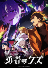 TVアニメ『勇者のクズ』メインビジュアル第3弾&PV第4弾を公開！《死神》ヤシロと《嵐の柩》卿の戦いは最終局面へ！