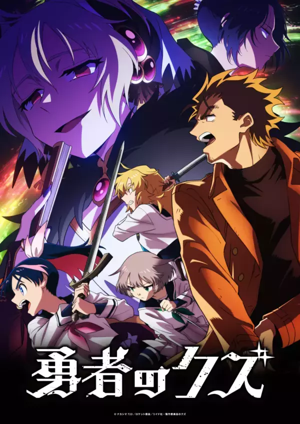 TVアニメ『勇者のクズ』メインビジュアル第3弾&PV第4弾を公開！《死神》ヤシロと《嵐の柩》卿の戦いは最終局面へ！