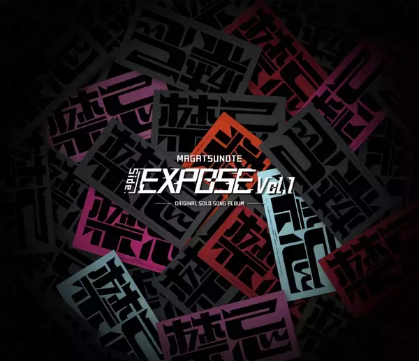 『マガツノート』新ミニアルバム『マガツノート「Side:EXPOSE」Vol.1』10月15日発売！