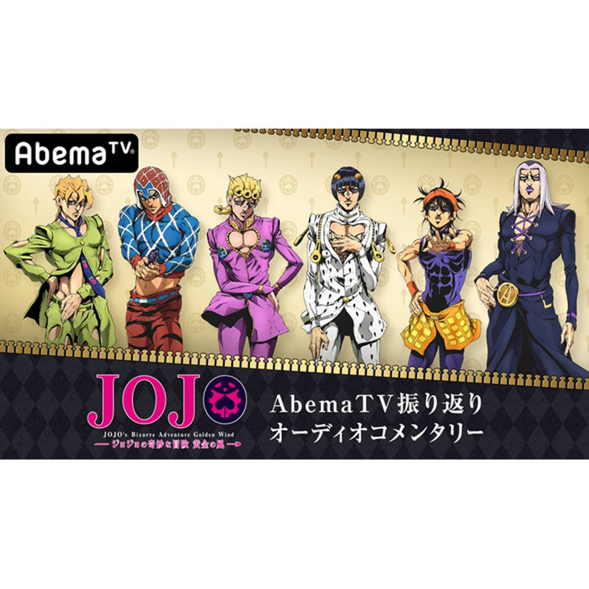 ゴールデンウィークは Abematv に黄金の風が吹く ジョジョの奇妙な冒険 黄金の風 振り返り オーディオコメンタリー版 通常版が4月29日18時より無料一挙放送決定 19年4月23日 エキサイトニュース 2 3