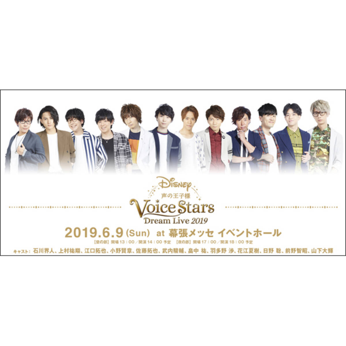 江口拓也 山下大輝ほか総勢12名の人気男性声優出演 Disney 声の王子様 Voice Stars Dream Live 19 ステージでの初披露楽曲が一部解禁 更に ライブビューイングチケット 半券キャンペーンも実施決定 19年4月28日 エキサイトニュース