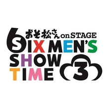 舞台『おそ松さん』第3弾公演詳細決定！TVアニメでも人気のニューヒロインが初登場！