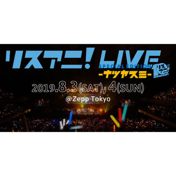 8月3日 土 4日 日 にzepp Tokyoにて開催される リスアニ Live Special Edition ナツヤスミ のオールラインナップ発表 チケット最速先行もスタート 19年5月28日 エキサイトニュース