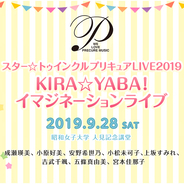 『スター☆トゥインクルプリキュアLIVE2019 KIRA☆YABA！イマジネーションライブ』開催決定！