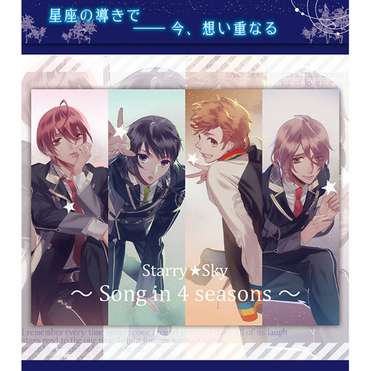 リリースから10周年 大人気シリーズ Starry Sky から未発売歌唱曲を集めたcd Starry Sky Song In 4 Seasons が8月9日に発売決定 19年6月15日 エキサイトニュース