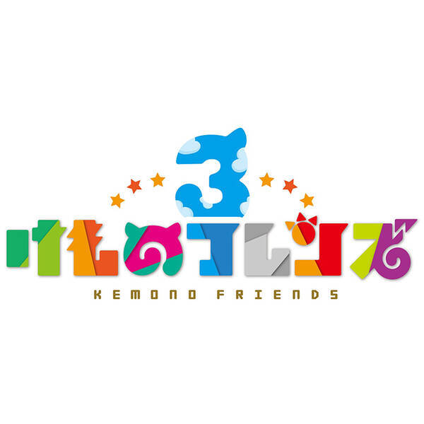 どうぶつビスケッツ Ppp 3度目となる大石昌良書下ろしの けものフレンズ3 主題歌を収録したミニアルバムを世界動物の日 10 4 にリリース決定 19年7月27日 エキサイトニュース