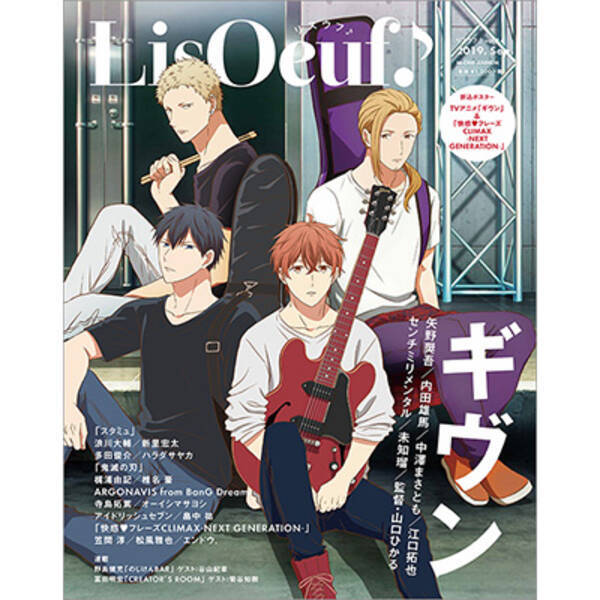 8月30日発売の最新号 Lisoeuf Vol 14 の表紙を公開 Tvアニメ ギヴン より佐藤真冬 上ノ山立夏 中山春樹 梶 秋彦の4名が登場 裏表紙 特典内容も決定 19年8月19日 エキサイトニュース