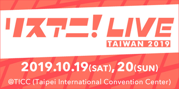10月19日・20日に台湾にて開催する“リスアニ！LIVE TAIWAN 2019”のオールラインナップを発表！チケットは9月8日より販売スタート！！